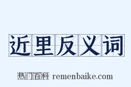 近里反义词是什么意思的图片